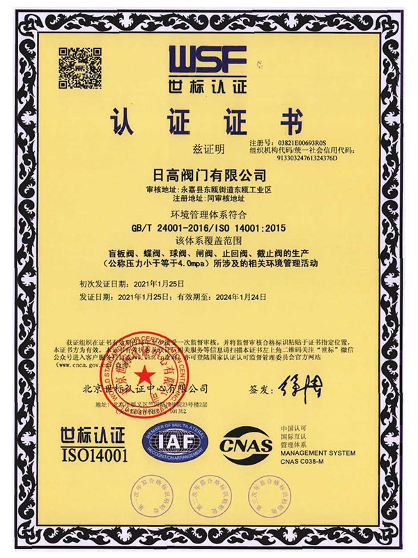 ISO14001認(rèn)證證書(shū)